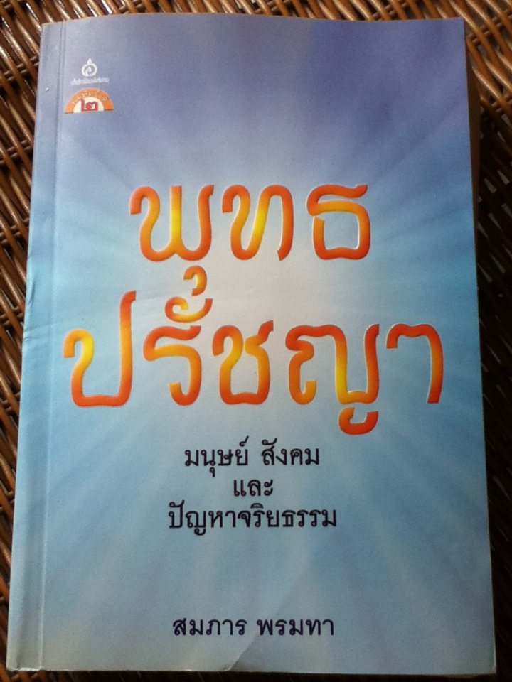 พุทธปรัชญา: มนุษย์ สังคม และปัญหาจริยธรรม