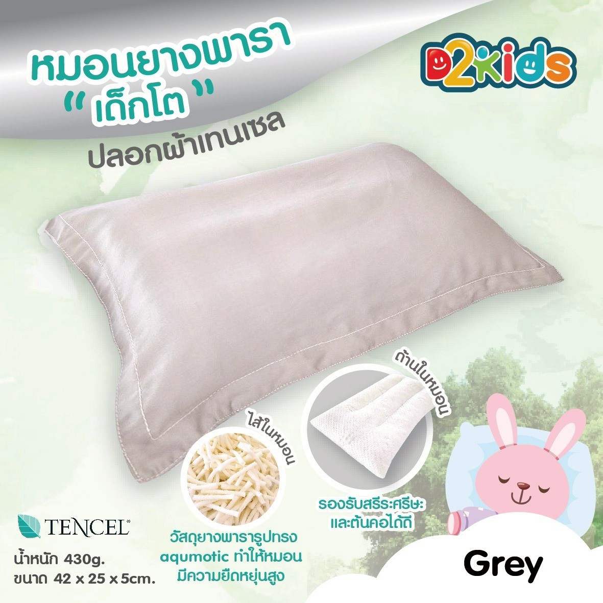 D2kids หมอนยางพาราเด็กโต แบบกันลาย ปลอกผ้าเทนเซล ยืดหยุ่น หนุนสบาย ระบายอากาศได้ดี