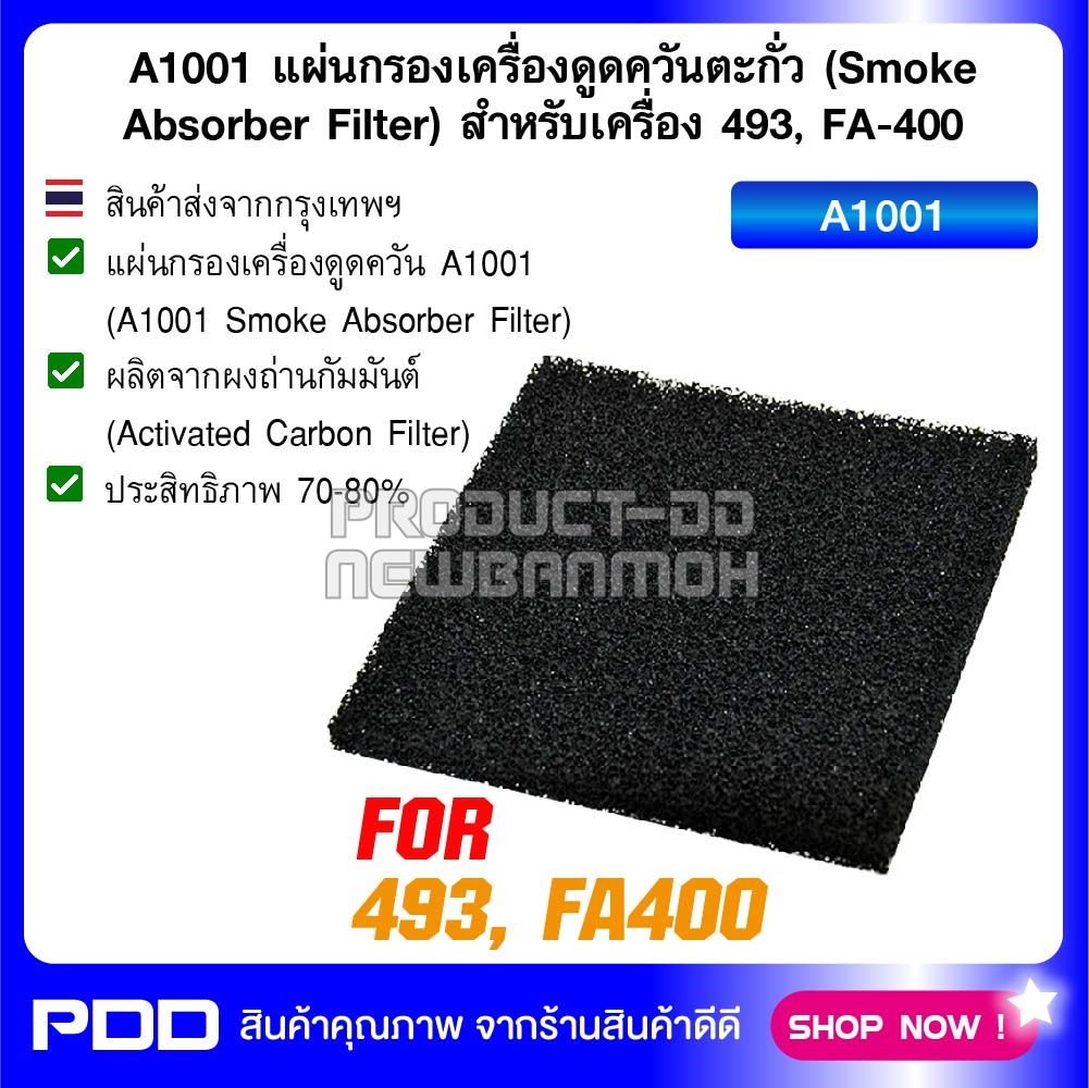 A1001 แผ่นกรองเครื่องดูดควันตะกั่ว (Smoke Absorber Filter) สำหรับเครื่อง 493, FA-400