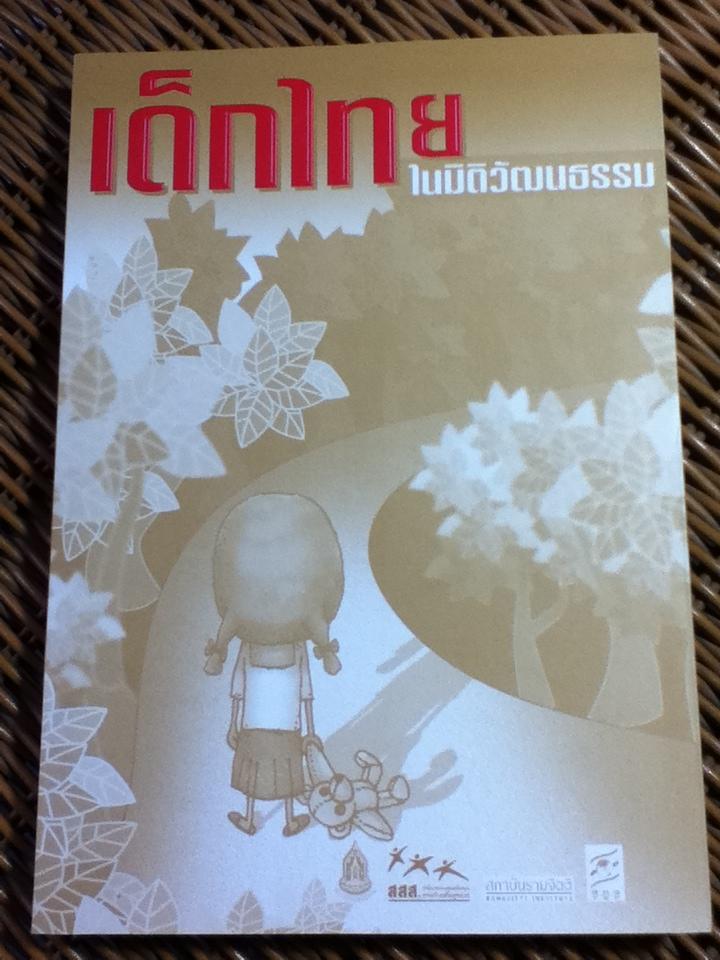 เด็กไทยในมิติวัฒนธรรม/ อมรวิชช์ นาครทรรพ