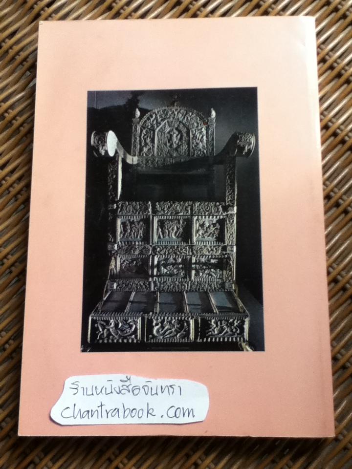 ราชสกุลวงศ์ทรงบัลลังก์และไร้บัลลังก์ของโลกปัจจุบัน/ สมบัติ จำปาเงิน, สำเนียง มณีกาญจน์