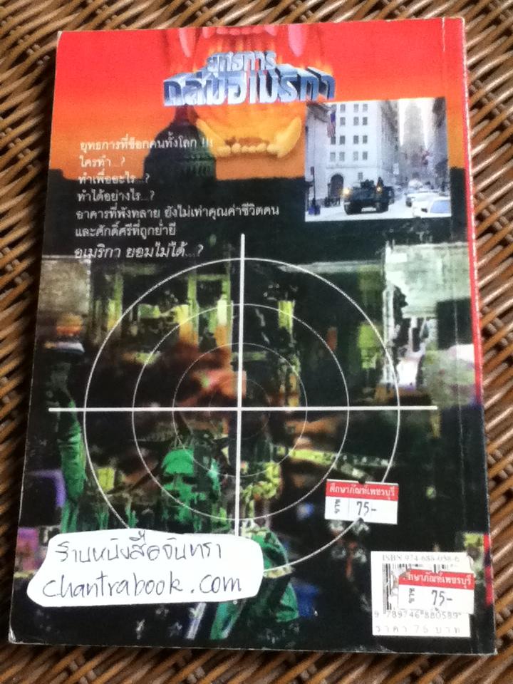 ยุทธการถล่มอเมริกา/ รุจน์ มัณฑิรา