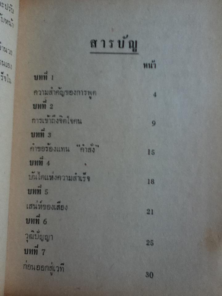 การพูดที่ชนะใจคน/ ประชา อภิบาล