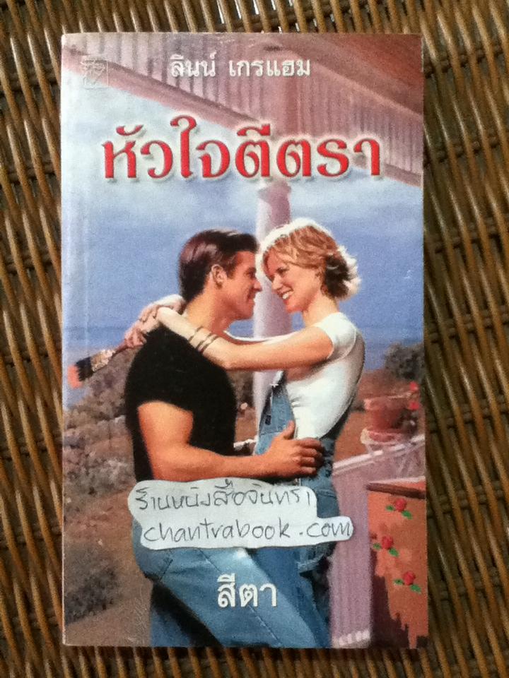 หัวใจตีตรา/ ลินน์ เกรแฮม