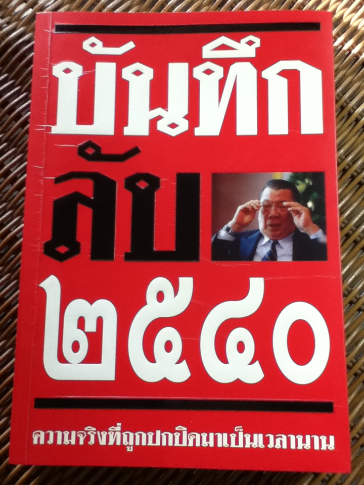 บันทึกลับ 2540/ ปานเทพ พัวพงษ์พันธ์