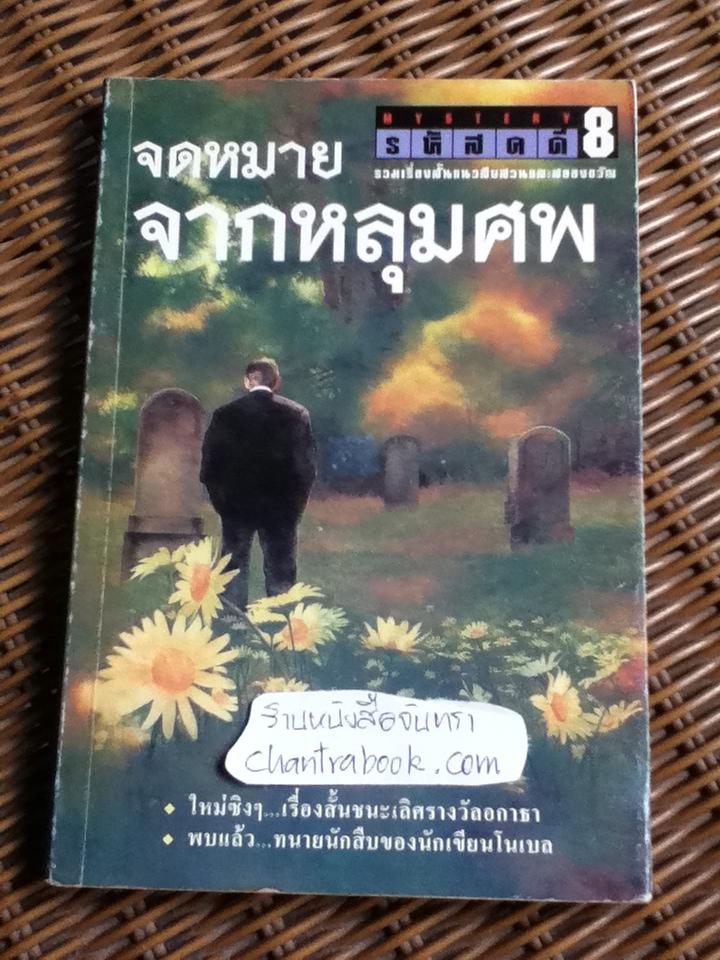 จดหมายจากหลุมศพ รวมเรื่องสั้นแนวสืบสวนและสยองขวัญ