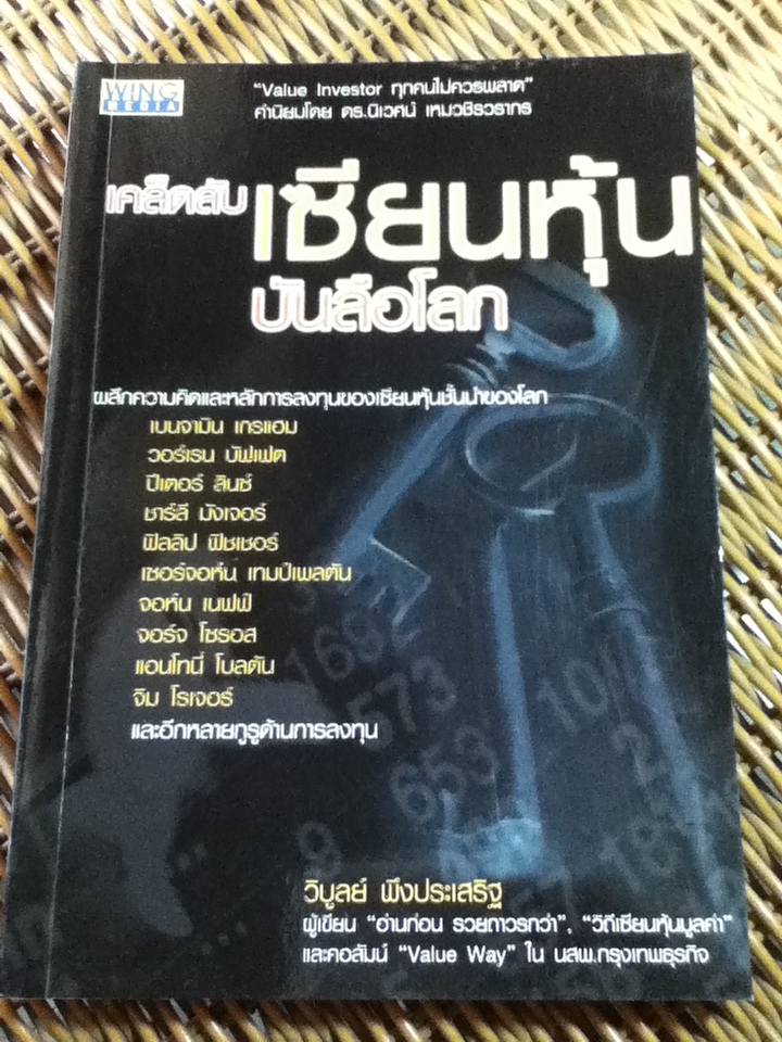 เคล็ดลับเซียนหุ้นบันลือโลก/ วิบูลย์ พึงประเสริฐ