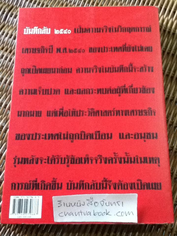 บันทึกลับ 2540/ ปานเทพ พัวพงษ์พันธ์