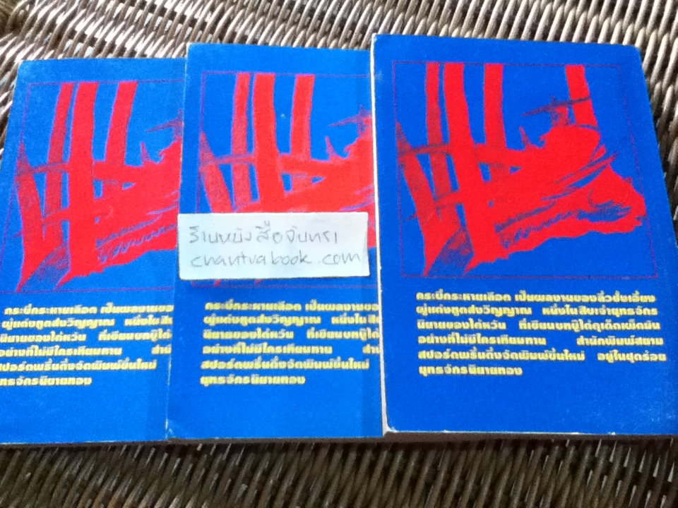 กระบี่กระหายเลือด 3เล่มจบ/ ลิ้วชั้งเอี้ยง