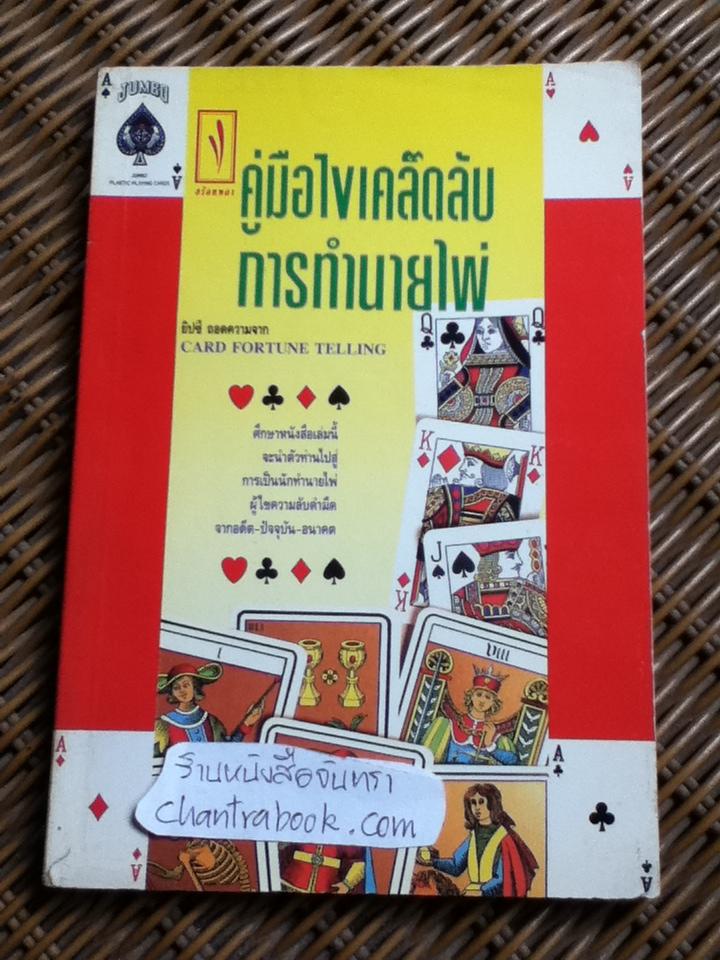 คู่มือไขเคล็ดลับการทำนายไพ่/ ยิปซี ถอดความจาก Card Fortune Telling