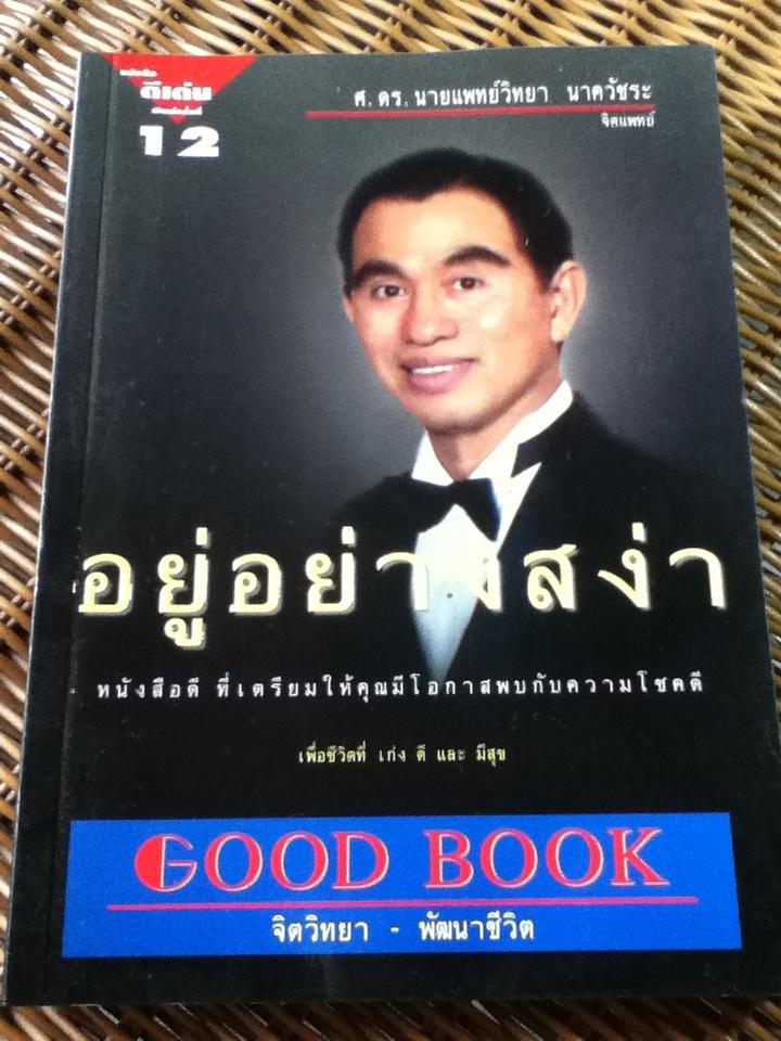 อยู่อย่างสง่า/ ศ.ดร.นายแพทย์วิทยา นาควัชระ