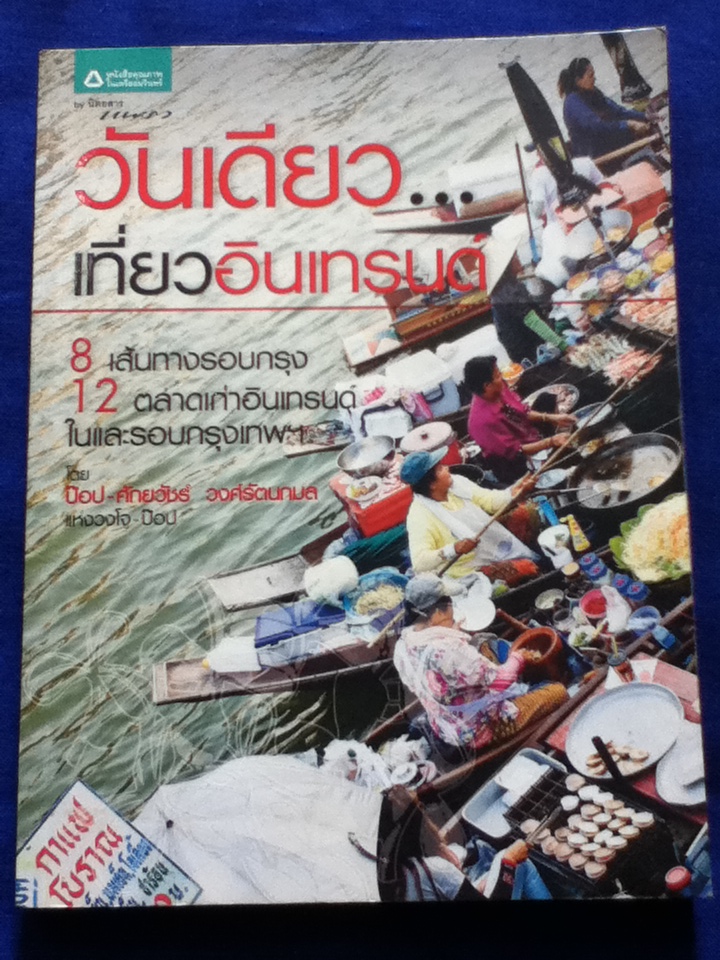 วันเดียวเที่ยวอินเทรนด์