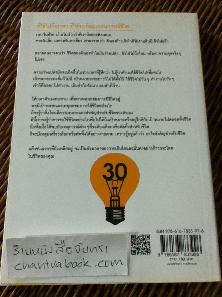 "เมื่อฉันอายุ30"/ เอกศักดิ์ ขาวสะอาด