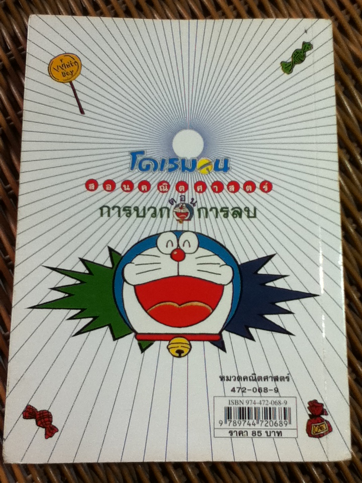 โดเรมอน สอนคณิตศาสตร์ ตอน การบวก การลบ/ โคบายาชิ คันจิโร