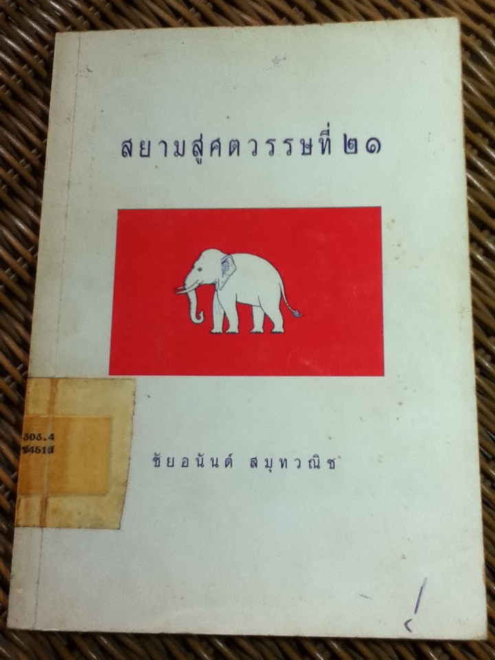 สยามสู่ศตวรรษที่ 21/ ศจ.ชัยอนันต์ สมุทวณิช