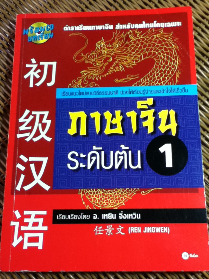 ภาษาจีนระดับต้น 1 (ไม่มี CD)/ อ.เหยิน จิ่งเหวิน