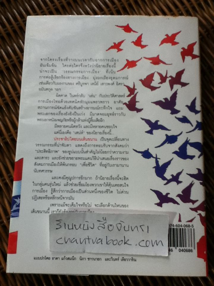 ประชาธิปไตยบนเส้นขนาน/ วินทร์ เลียววาริณ