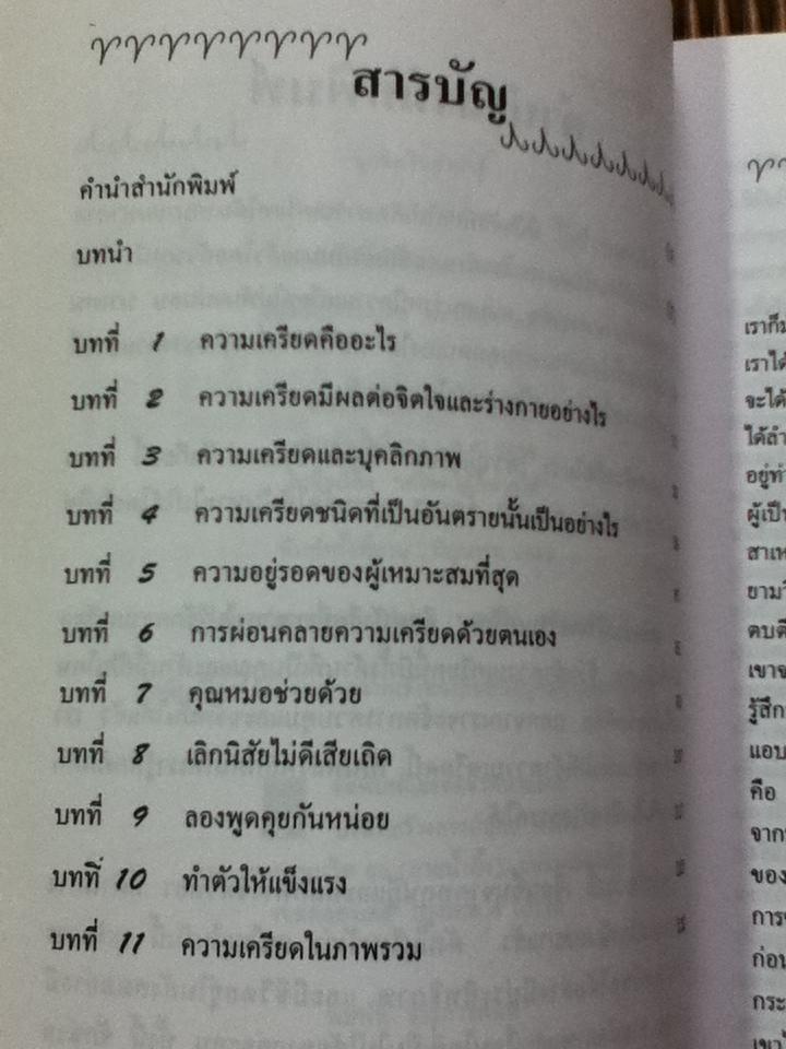 เคล็ดลับพิชิตความเครียด/ ดร.กิติมา อมรทัต: แปลและเรียบเรียง