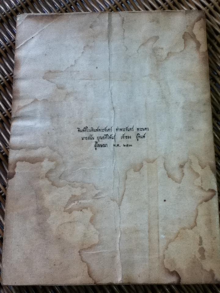 สำเนาพระธรรมเทศนา และ คติพจน์-บทประพันธ์ อนุสรณ์งานพระราชทานเพลิงศพ สมเด็จพระพุฒาจารย์ พุทฺธสรมหาเถระ