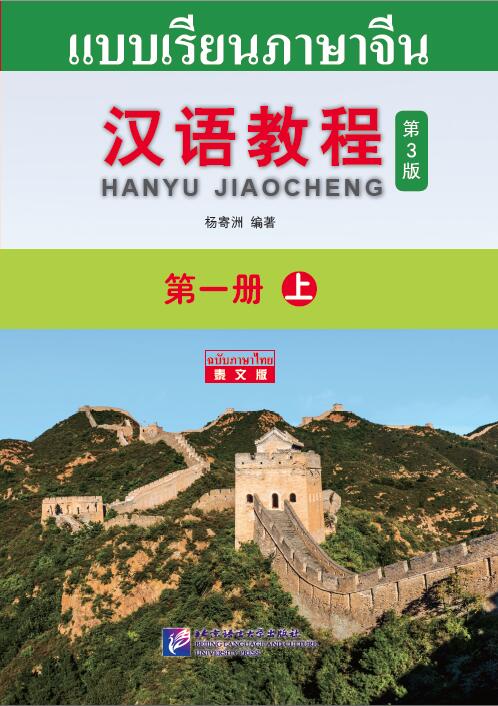 แบบเรียนภาษาจีน Hanyu Jiaocheng 1A (พิมพ์ครั้งที่ 3) (ฉบับจีน-ไทย)+QR ชุดแปลไทยเข้าใจง่ายกว่า 汉语教程（第3版）1（上）汉语-泰语 +QR Hanyu Jiaocheng Vol. 1A (3rd Edition) (Chinese-Thai Edition) +QR [แถมเฉลยฟรี ดาวน์โหลดไฟล์เสียงจากหนังสือ]