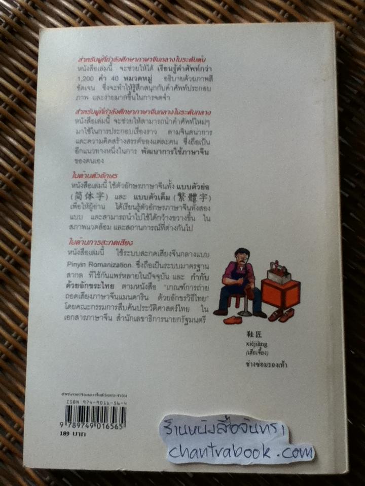 ศัพท์ภาษาจีนกลางในชีวิตประจำวัน/ นิรามิส เกียรติบุญศรี