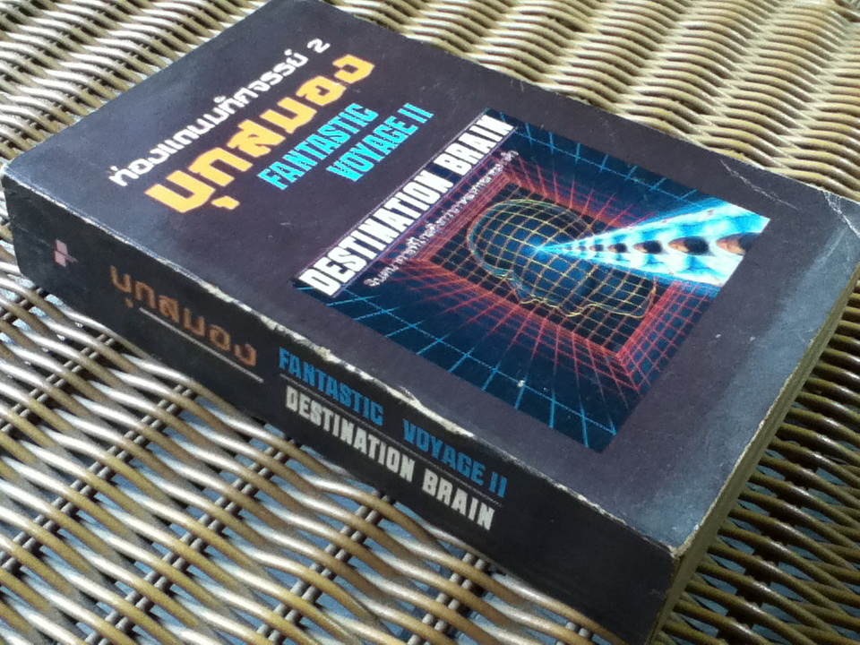 ท่องแดนมหัศจรรย์ 2 บุกสมอง/ ไอแซค อสิมอฟ