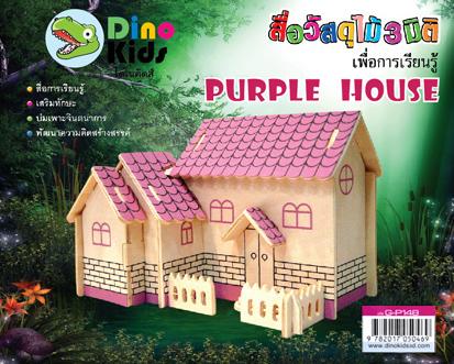 Dinokids3D ตัวต่อไม้ 3 มิติ บ้านสีม่วงแดง PURPLE HOUSE จิ๊กซอว์ไม้ โมเดลไม้ 3 มิติ