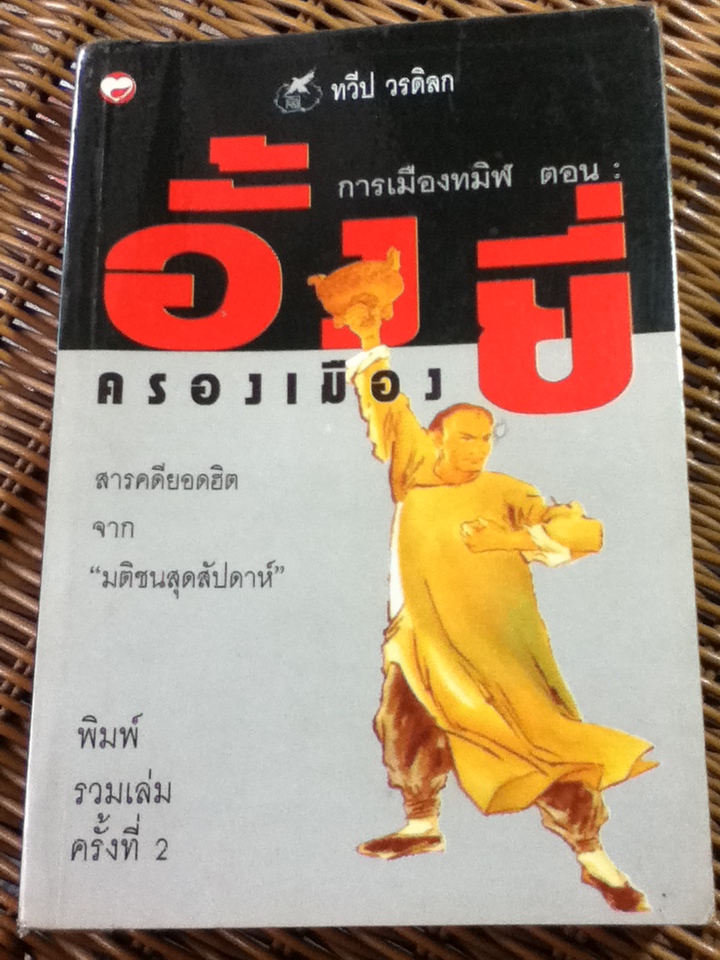 การเมืองทมิฬ ตอน อั้งยี่ครองเมือง