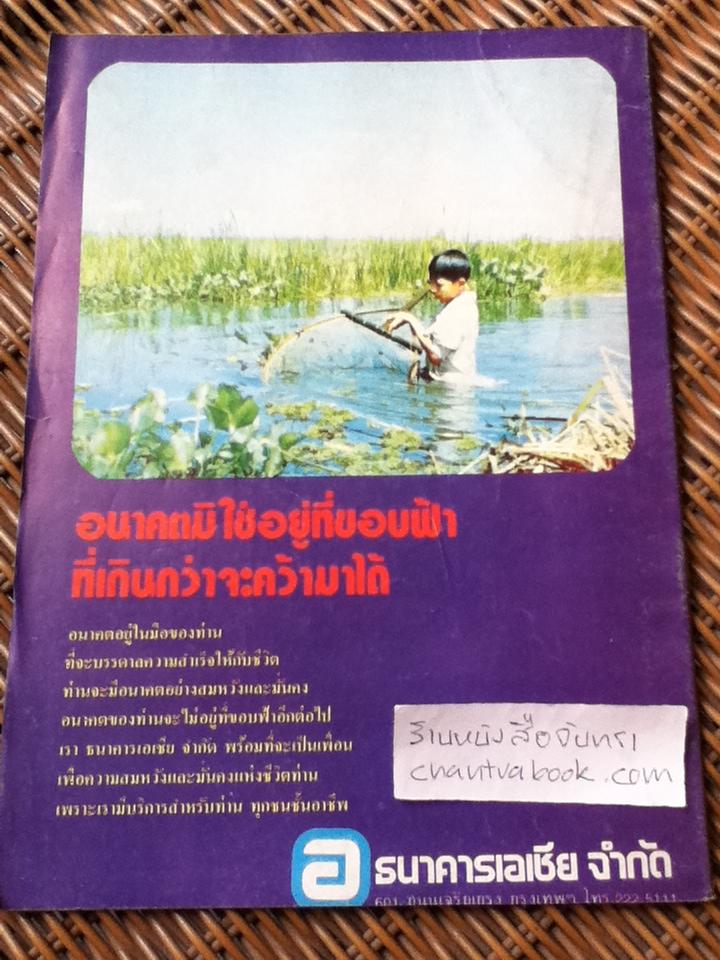 เสียงไทการเมืองวิจารณ์ ฉบับพฤศจิกายน 2521