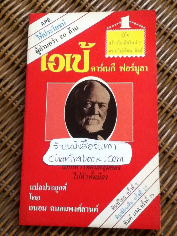 เอเป้ คาร์เนกีฟอร์มูลา
