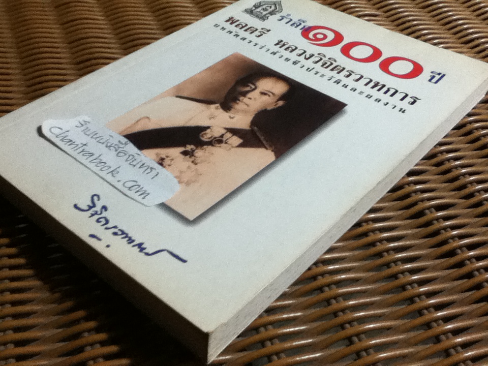 รำลึก 100 ปี พลตรี หลวงวิจิตรวาทการ: บทคัดสรรว่าด้วยชีวประวัติและผลงาน