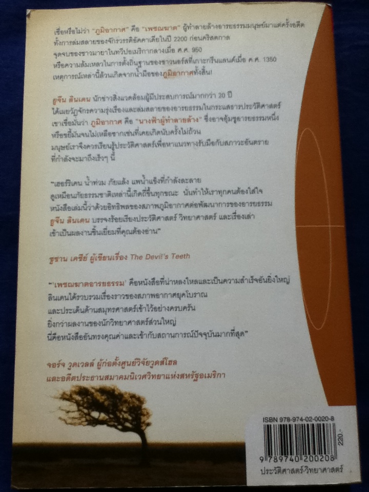 THE WINDS OF CHANGE เพชฌฆาตอารยธรรม