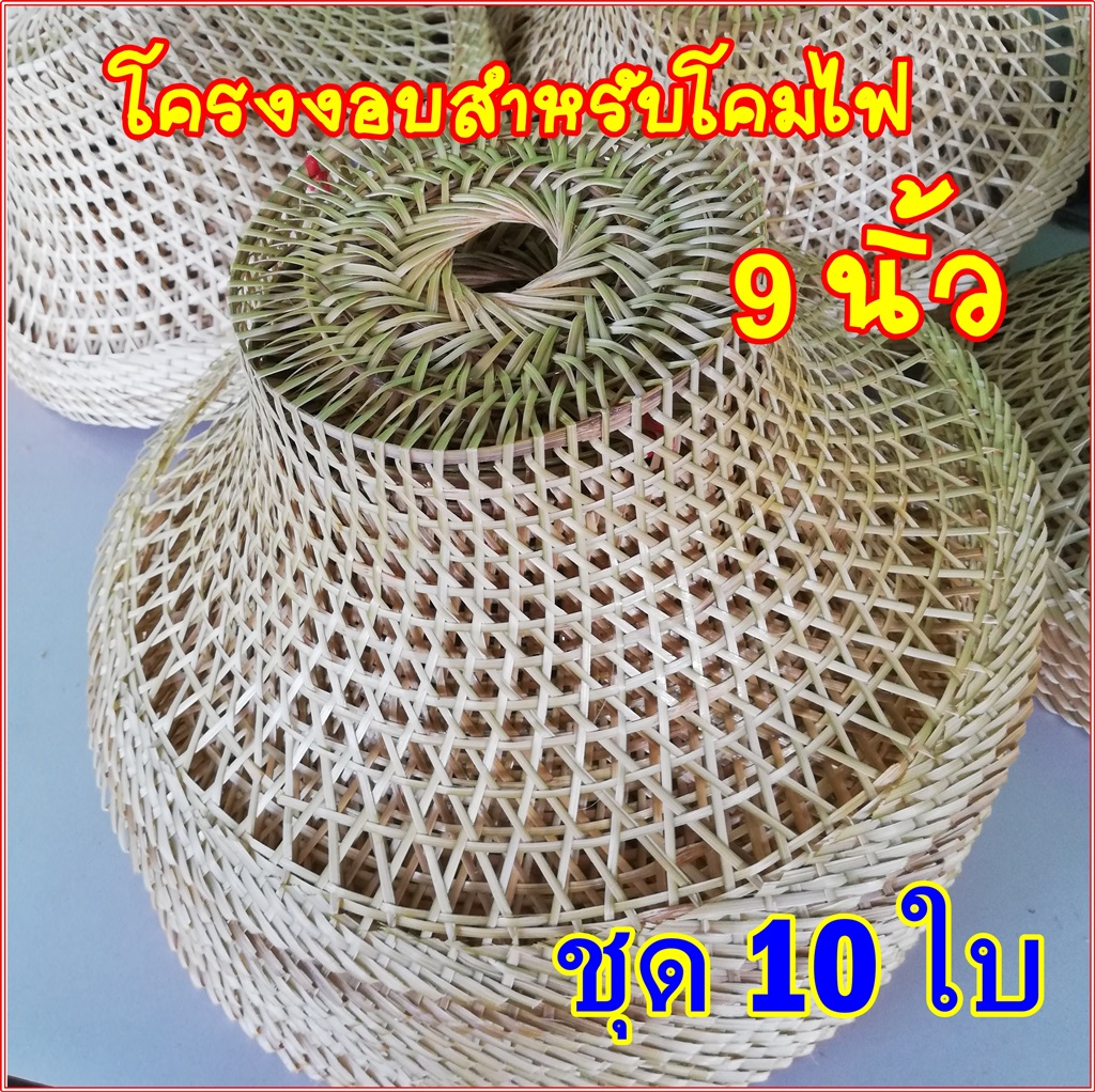 โคมไฟสาน งอบโคมไฟขนาด9นิ้ว เหมาะสำหรับใช้เป็นโคมไฟร้านอาหารชุด 10 ใบ