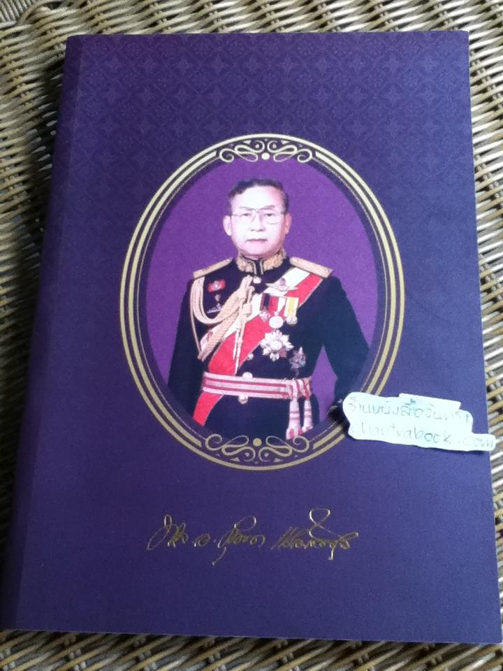 อนุสรณ์งานพระราชทานเพลิงศพ พลเอก ยุทธนา แย้มพันธุ์