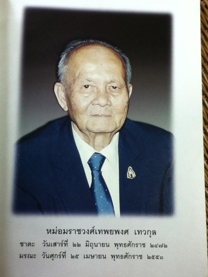 เครื่องดนตรีไทย อนุสรณ์งานพระราชทานเพลิงศพ หม่อมราชวงศ์เทพยพงศ เทวกุล