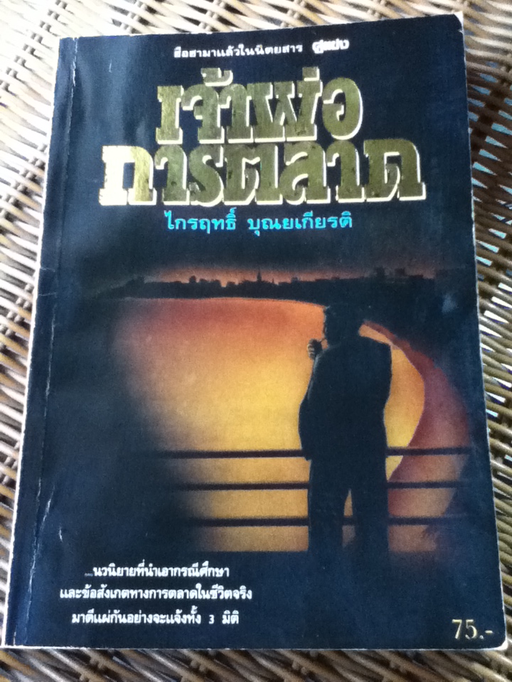 เจ้าพ่อการตลาด/ ไกรฤทธิ์ บุณยเกียรติ