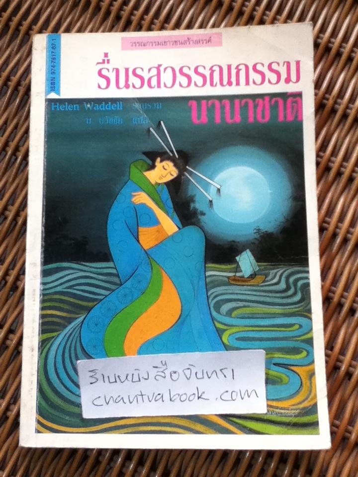 รื่นรสวรรณกรรมนานาชาติ/ เฮเลน เวดดิลล์: รวบรวม