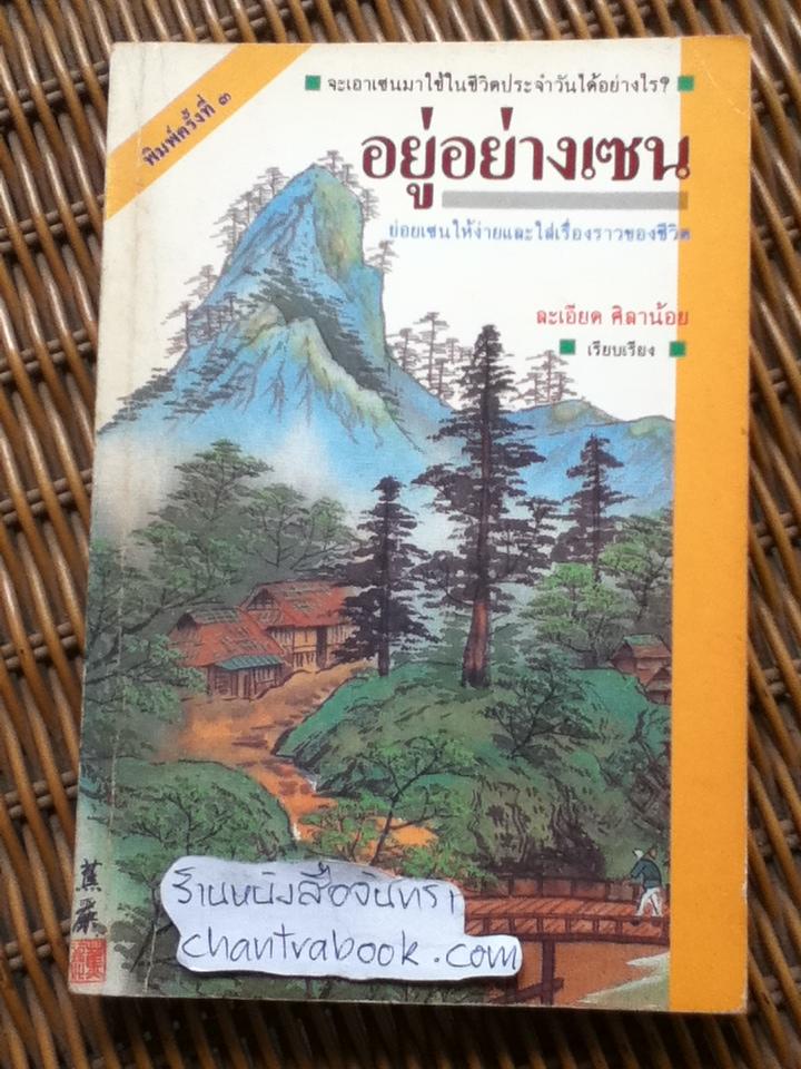 อยู่อย่างเซน/ ละเอียด ศิลาน้อย