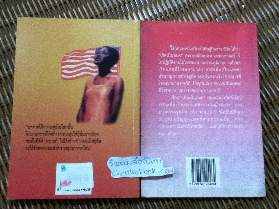 ชีวิตที่รุ่งเรืองขึ้นมาจากทาส/ บุกเกอร์ ที. วอชิงตัน และ เกิดเป็นหมอ/ นพ.วรวิทย์ วิศิษฐ์กิจการ รวม2เล่ม