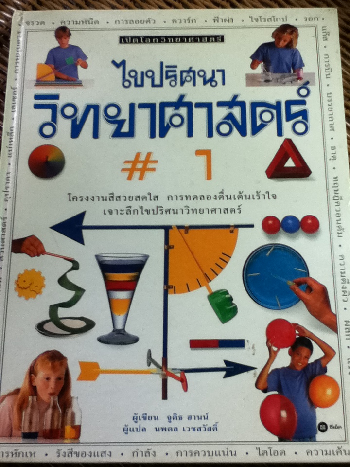 ไขปริศนาวิทยาศาสตร์ #1/ จูดิธ ฮานน์/ นพดล เวชสวัสดิ์ ผู้แปล