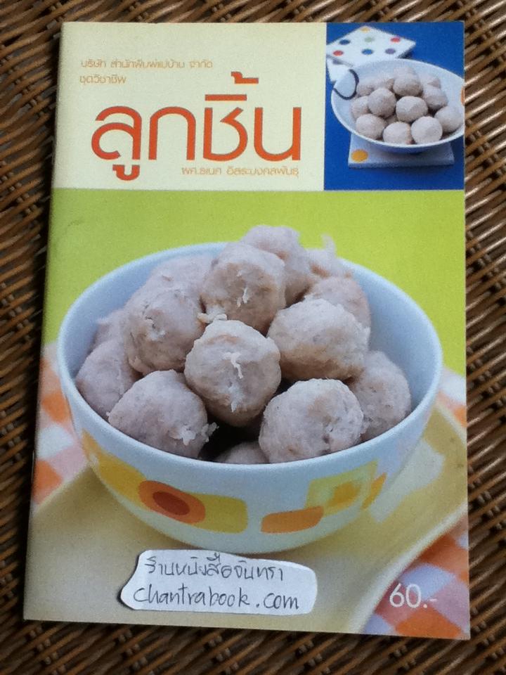 เมนูเด่นจากเส้นหมี่, ลูกชิ้น และทอดมัน รวม 3 เล่ม