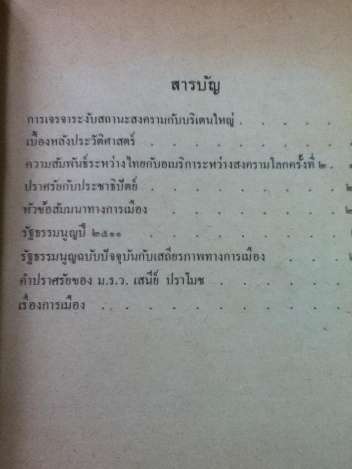 ชุมนุมวรรณคดีทางการเมือง/ ม.ร.ว.เสนีย์ ปราโมช