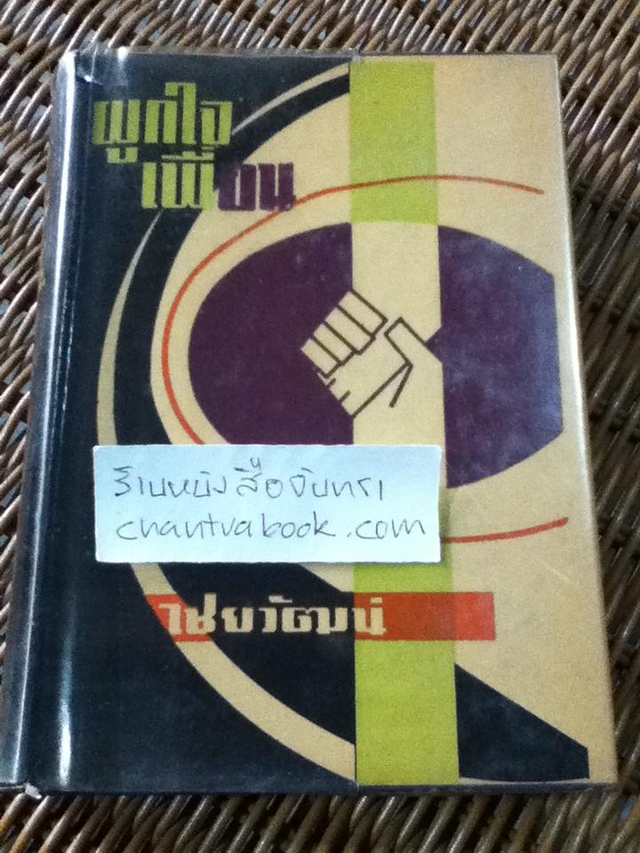 ผูกใจเพื่อน/ Prof. Donald A. Laird