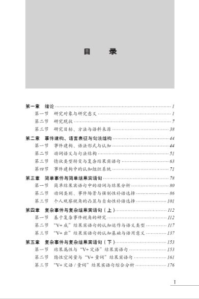 On Event Construction and Resultative-Object Sentences in Modern Chinese 事件建构与现代汉语结果宾语句研究