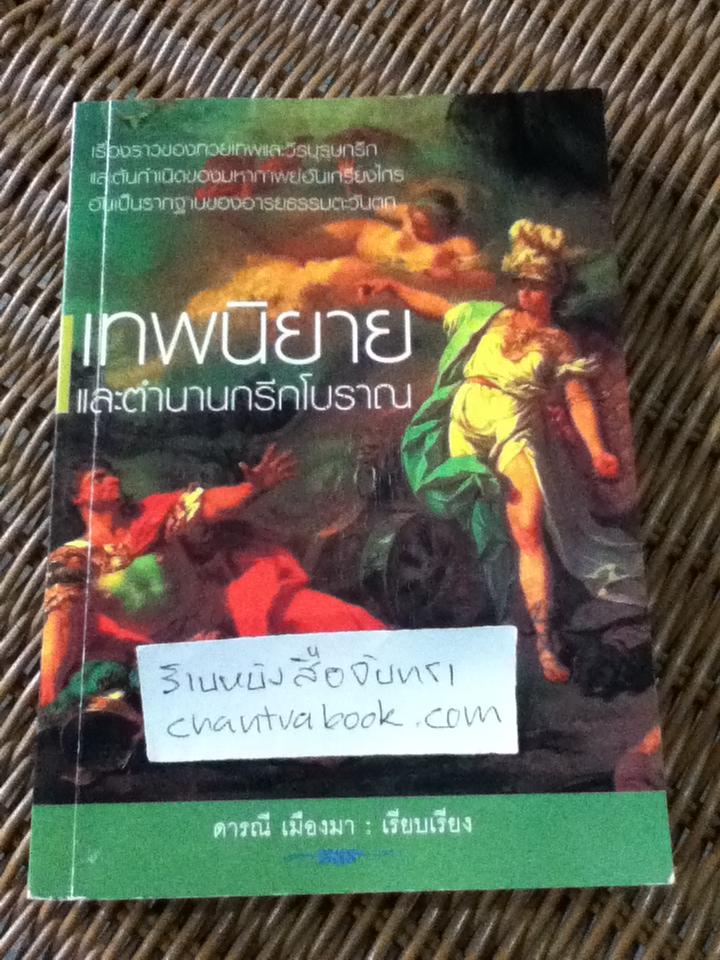 เทพนิยายและตำนานกรีกโบราณ/ ดารณี เมืองมา