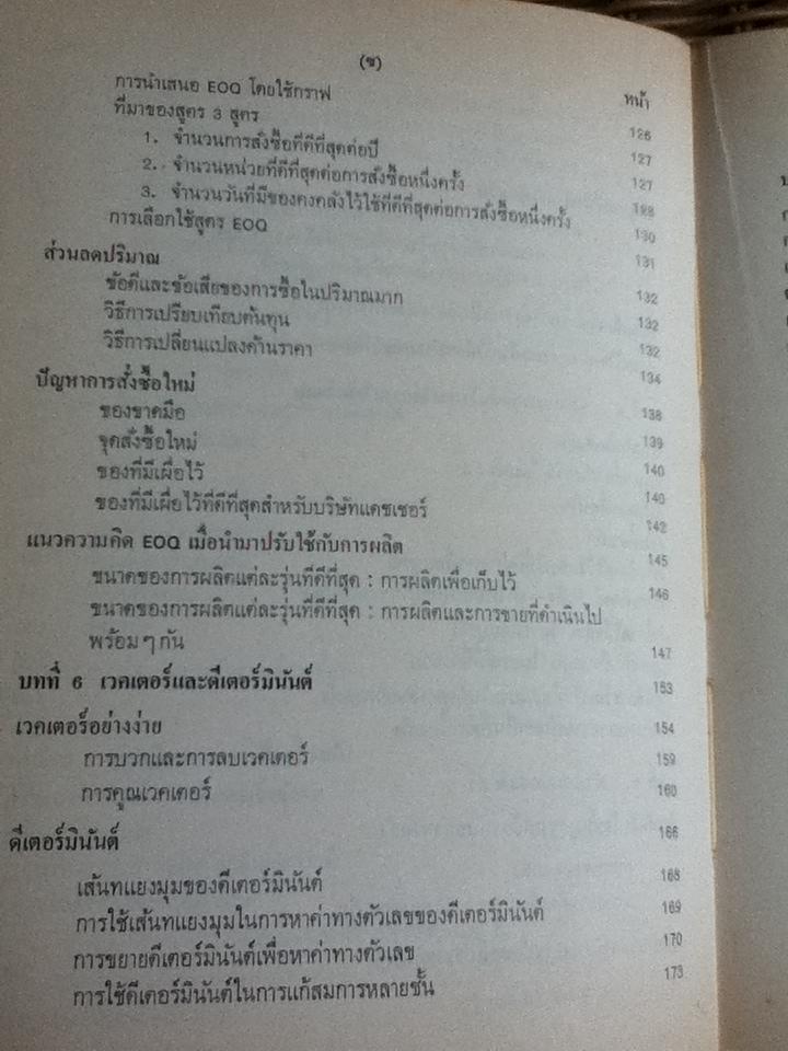 วิธีเชิงปริมาณสำหรับฝ่ายจัดการ/ ริชาร์ด ไอ เลวิน, ซี เอ เคิร์กพาตริค