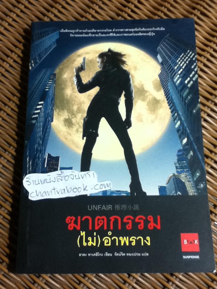 UNFAIR ฆาตกรรม(ไม่)อำพราง/ ฮาตะ ทาเคฮิโกะ