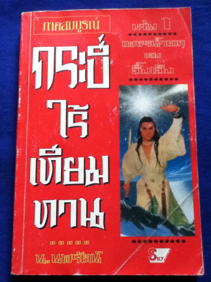 กระบี่ไร้เทียมทาน ภาคสมบูรณ์ (3 เล่มจบ)