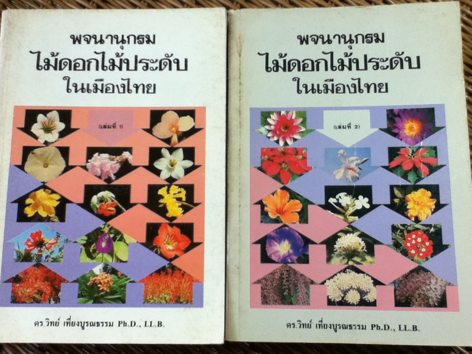 พจนานุกรมไม้ดอกไม้ประดับในเมืองไทย เล่ม 1-2/ ดร.วิทย์ เที่ยงบูรณธรรม