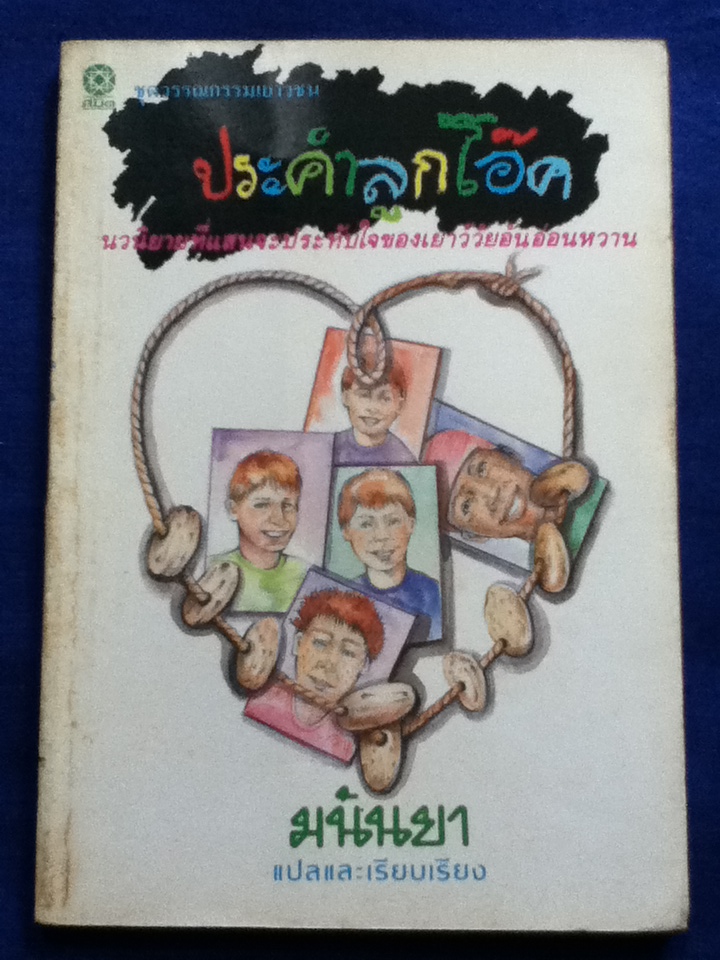 ประคำลูกโอ๊ค